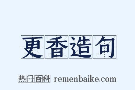 更香造句是什么意思的图片